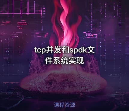 tcp并发和spdk文件系统实现