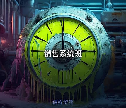 销售系统班
