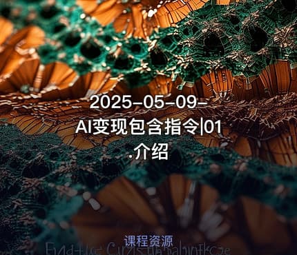 2025-05-09-AI变现包含指令|01.介绍