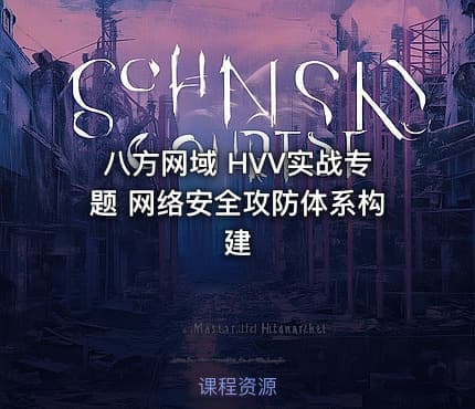 八方网域 HVV实战专题 网络安全攻防体系构建