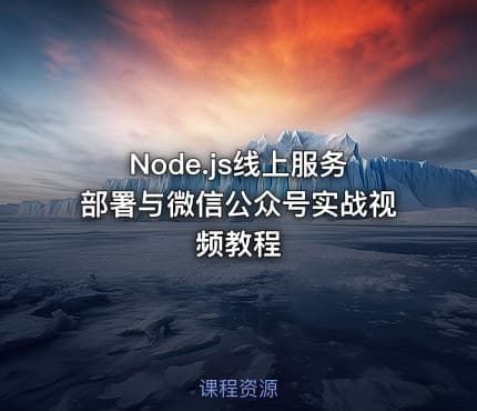 Node.js线上服务部署与微信公众号实战视频教程