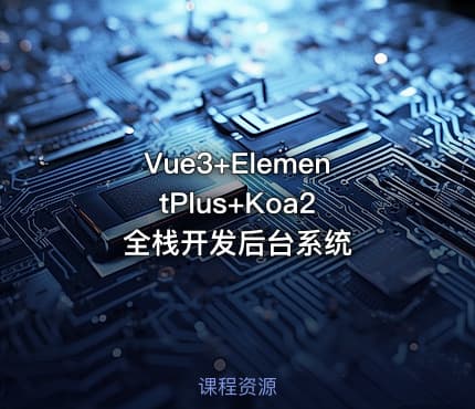 Vue3+ElementPlus+Koa2 全栈开发后台系统