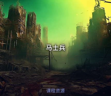 马士兵