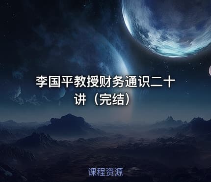 李国平教授财务通识二十讲（完结）