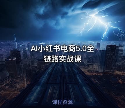 AI小红书电商5.0全链路实战课