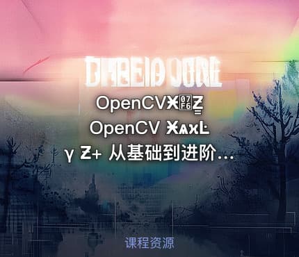 OpenCVӾ߶Ƶ̳ OpenCV ӾѧϰĿγ Ƶ+ 从基础到进阶，深度学习OpenCV图像处理
