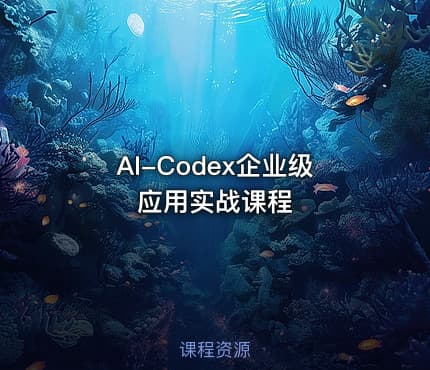 AI-Codex企业级应用实战课程