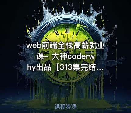 web前端全栈高薪就业课- 大神coderwhy出品【313集完结】