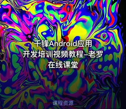 千锋Android应用开发培训视频教程-老罗在线课堂