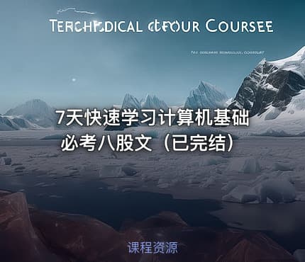 7天快速学习计算机基础必考八股文（已完结）