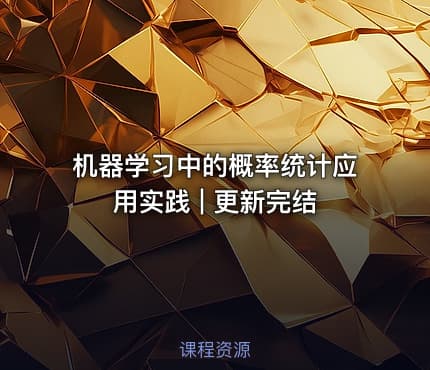 机器学习中的概率统计应用实践 | 更新完结
