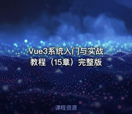 Vue3系统入门与实战教程（15章）完整版