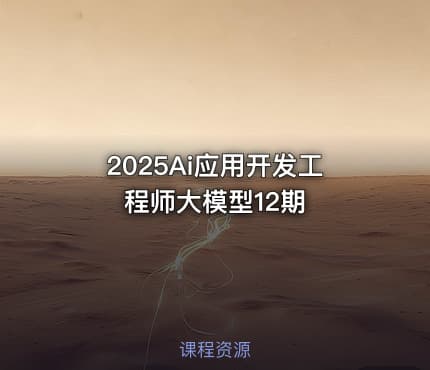 2025Ai应用开发工程师大模型12期