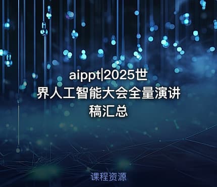 aippt|2025世界人工智能大会全量演讲稿汇总