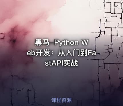 黑马-Python Web开发：从入门到FastAPI实战