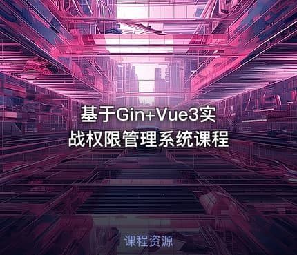 基于Gin+Vue3实战权限管理系统课程