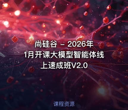 尚硅谷 - 2026年1月开课大模型智能体线上速成班V2.0