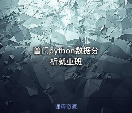 普门python数据分析就业班