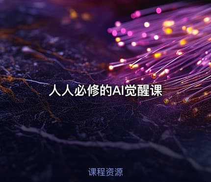 人人必修的Al觉醒课