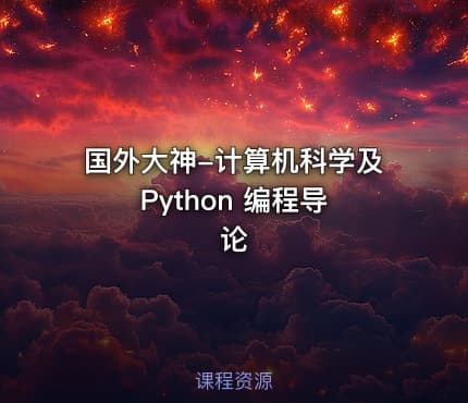 国外大神-计算机科学及 Python 编程导论