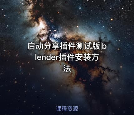 启动分享插件测试版|blender插件安装方法