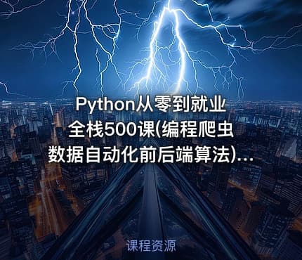 Python从零到就业全栈500课(编程爬虫数据自动化前后端算法) IT教程吧