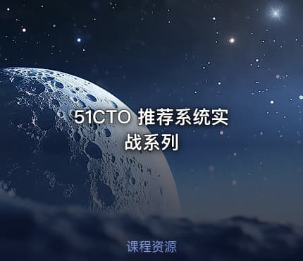 51CTO 推荐系统实战系列