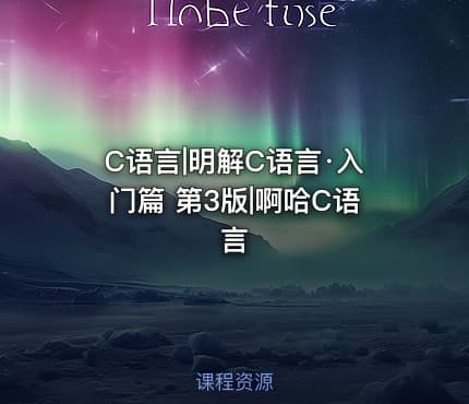 C语言|明解C语言·入门篇 第3版|啊哈C语言