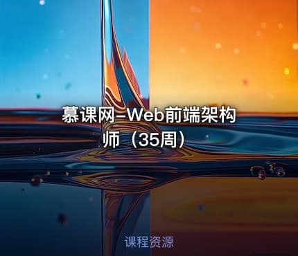 慕课网-Web前端架构师（35周）