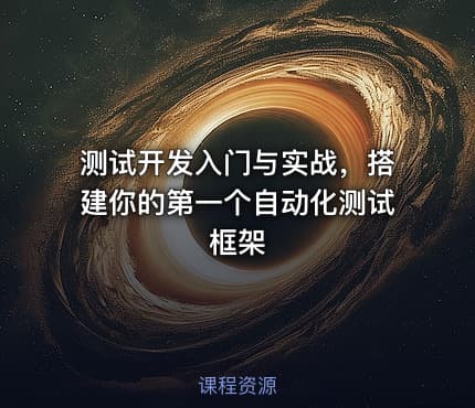 测试开发入门与实战，搭建你的第一个自动化测试框架