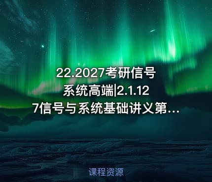 22.2027考研信号系统高端|2.1.127信号与系统基础讲义第一章.