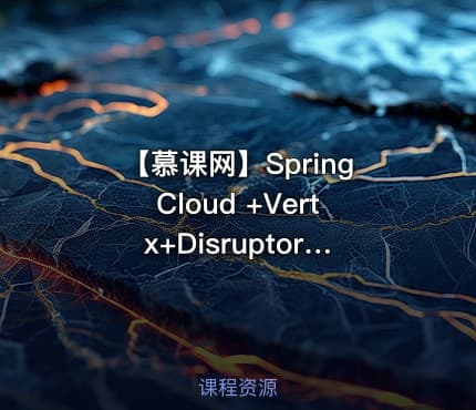 【慕课网】SpringCloud +Vertx+Disruptor 撮合交易系统实战