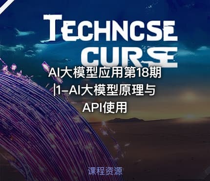 AI大模型应用第18期|1-AI大模型原理与API使用
