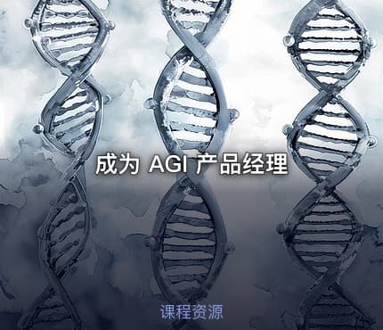 成为 AGI 产品经理