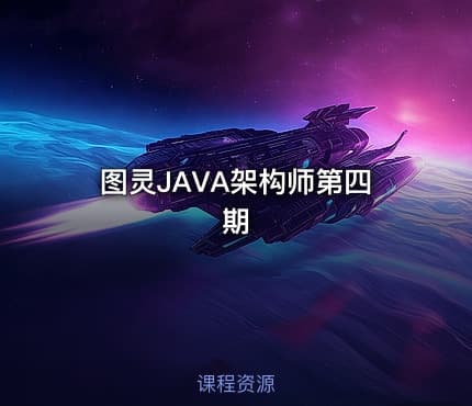 图灵JAVA架构师第四期