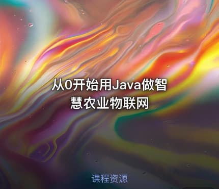 从0开始用Java做智慧农业物联网