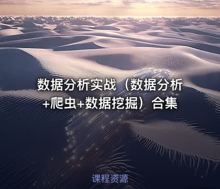 数据分析实战（数据分析+爬虫+数据挖掘）合集