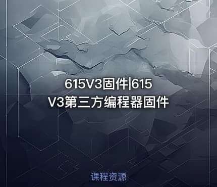 615V3固件|615V3第三方编程器固件