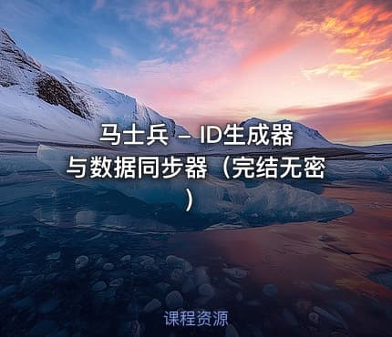马士兵 - ID生成器与数据同步器（完结无密）