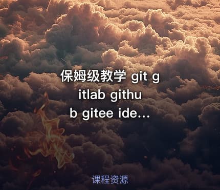 保姆级教学 git gitlab github gitee idea集成，手把手教会你