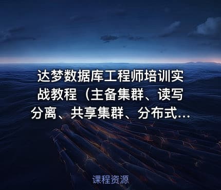 达梦数据库工程师培训实战教程（主备集群、读写分离、共享集群、分布式）价值499元