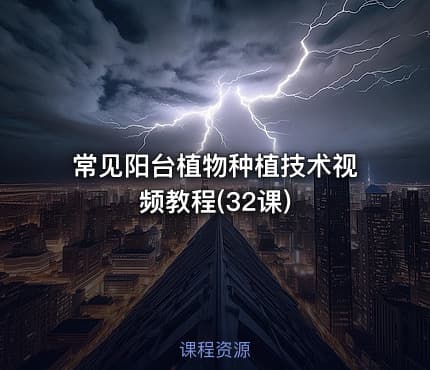 常见阳台植物种植技术视频教程(32课)