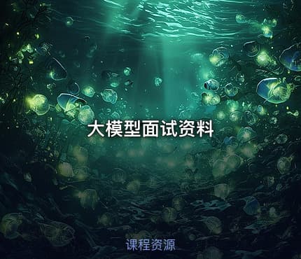 大模型面试资料