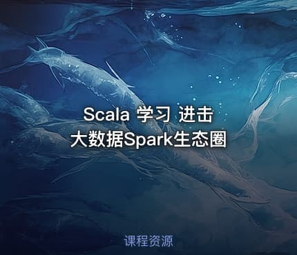 Scala 学习 进击大数据Spark生态圈