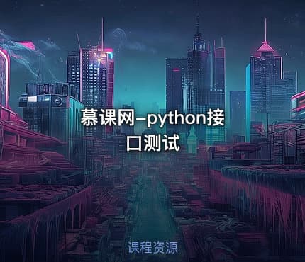 慕课网-python接口测试
