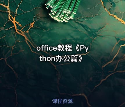 office教程《Python办公篇》