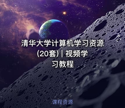 清华大学计算机学习资源(20套) | 视频学习教程