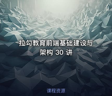 拉勾教育前端基础建设与架构 30 讲