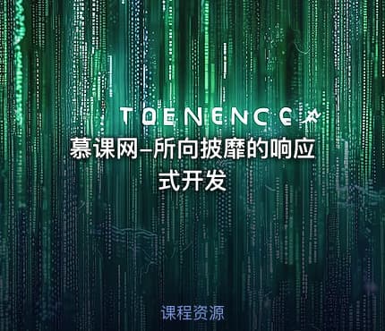慕课网-所向披靡的响应式开发
