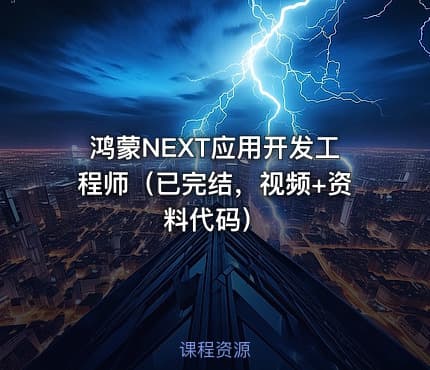 鸿蒙NEXT应用开发工程师（已完结，视频+资料代码）
